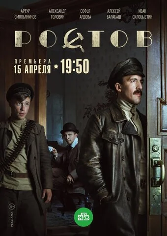 Ростов постер